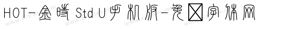 HOT-金時 Std U手机版字体转换
